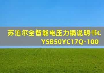 苏泊尔全智能电压力锅说明书CYSB50YC17Q-100