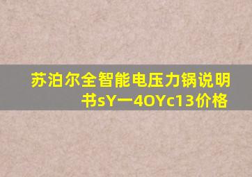 苏泊尔全智能电压力锅说明书sY一4OYc13价格