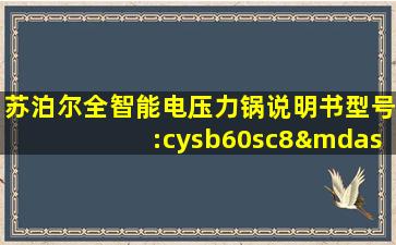 苏泊尔全智能电压力锅说明书型号:cysb60sc8—110