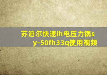 苏泊尔快速ih电压力锅sy-50fh33q使用视频