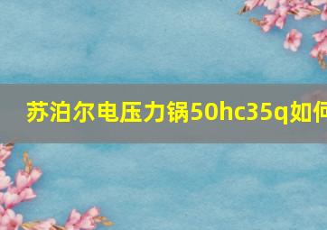 苏泊尔电压力锅50hc35q如何