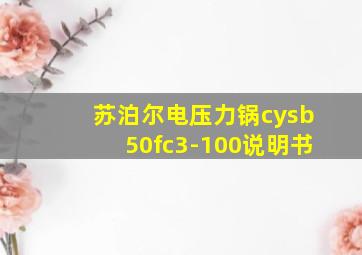 苏泊尔电压力锅cysb50fc3-100说明书