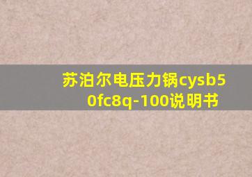 苏泊尔电压力锅cysb50fc8q-100说明书