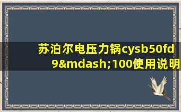 苏泊尔电压力锅cysb50fd9—100使用说明书