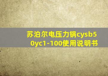 苏泊尔电压力锅cysb50yc1-100使用说明书