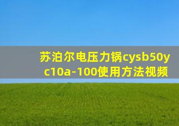 苏泊尔电压力锅cysb50yc10a-100使用方法视频