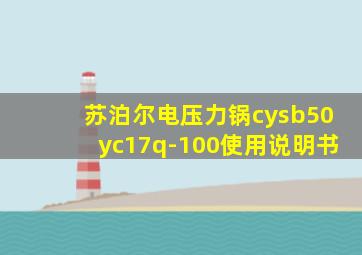 苏泊尔电压力锅cysb50yc17q-100使用说明书