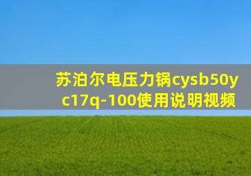 苏泊尔电压力锅cysb50yc17q-100使用说明视频