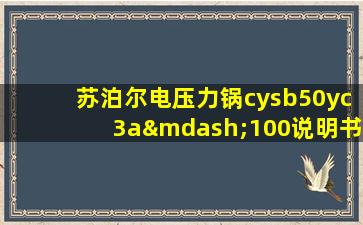 苏泊尔电压力锅cysb50yc3a—100说明书