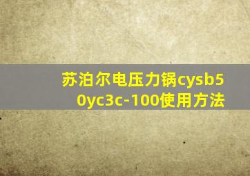 苏泊尔电压力锅cysb50yc3c-100使用方法