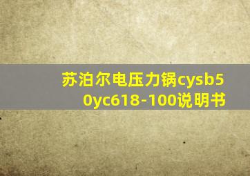 苏泊尔电压力锅cysb50yc618-100说明书