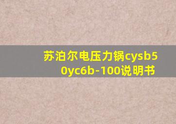 苏泊尔电压力锅cysb50yc6b-100说明书