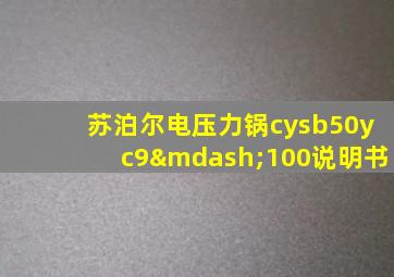 苏泊尔电压力锅cysb50yc9—100说明书