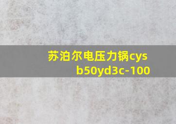 苏泊尔电压力锅cysb50yd3c-100