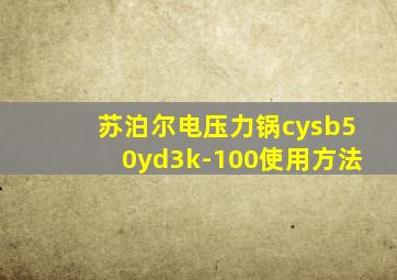 苏泊尔电压力锅cysb50yd3k-100使用方法