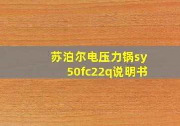 苏泊尔电压力锅sy50fc22q说明书