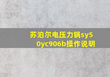 苏泊尔电压力锅sy50yc906b操作说明