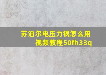 苏泊尔电压力锅怎么用视频教程50fh33q