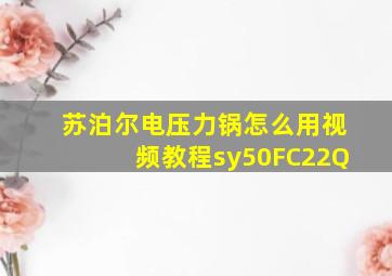 苏泊尔电压力锅怎么用视频教程sy50FC22Q