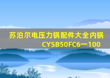 苏泊尔电压力锅配件大全内锅CYSB50FC6一100