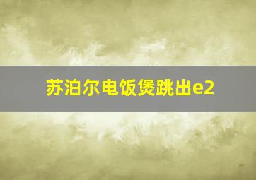 苏泊尔电饭煲跳出e2