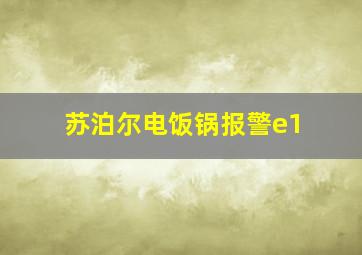 苏泊尔电饭锅报警e1