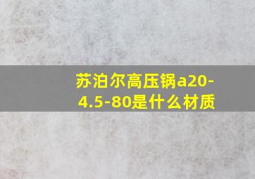 苏泊尔高压锅a20-4.5-80是什么材质