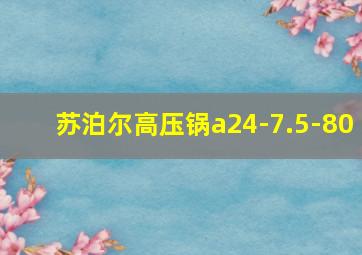 苏泊尔高压锅a24-7.5-80