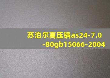 苏泊尔高压锅as24-7.0-80gb15066-2004