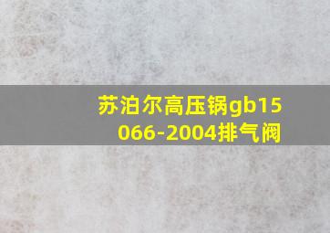 苏泊尔高压锅gb15066-2004排气阀