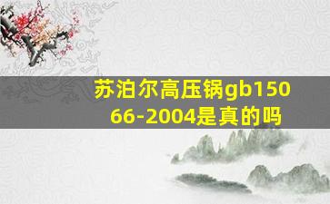 苏泊尔高压锅gb15066-2004是真的吗