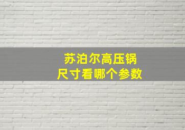 苏泊尔高压锅尺寸看哪个参数