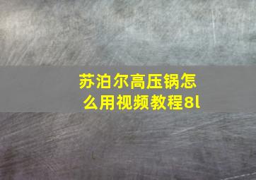 苏泊尔高压锅怎么用视频教程8l