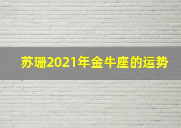 苏珊2021年金牛座的运势