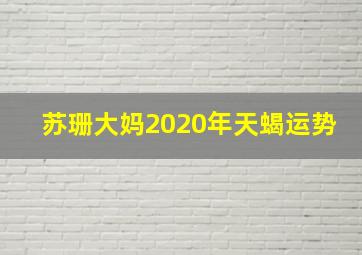 苏珊大妈2020年天蝎运势