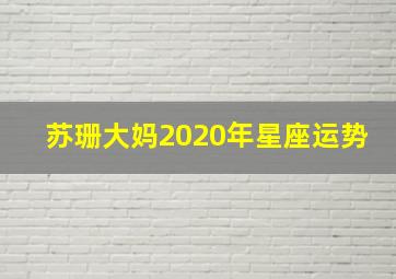 苏珊大妈2020年星座运势