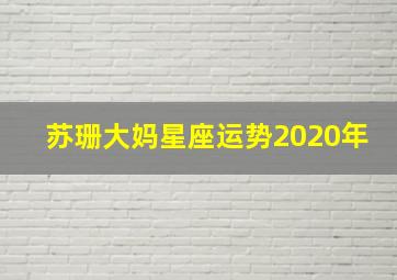 苏珊大妈星座运势2020年