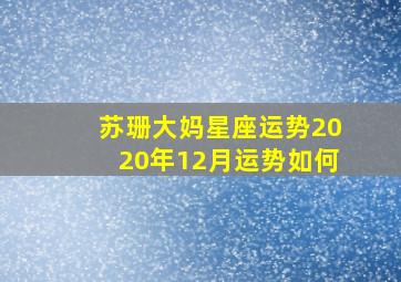 苏珊大妈星座运势2020年12月运势如何