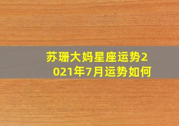 苏珊大妈星座运势2021年7月运势如何