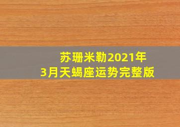 苏珊米勒2021年3月天蝎座运势完整版