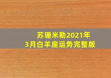 苏珊米勒2021年3月白羊座运势完整版