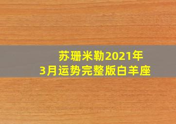 苏珊米勒2021年3月运势完整版白羊座