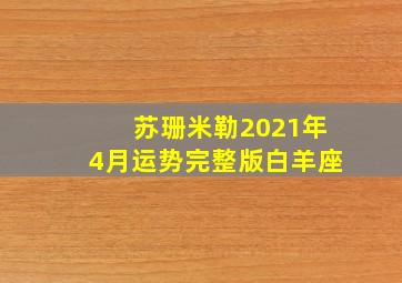 苏珊米勒2021年4月运势完整版白羊座