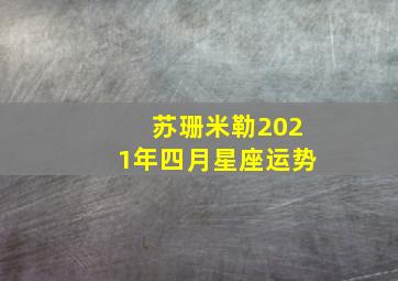 苏珊米勒2021年四月星座运势