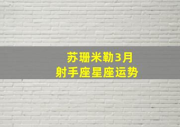 苏珊米勒3月射手座星座运势