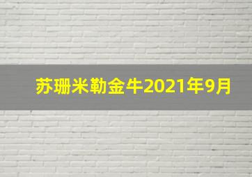 苏珊米勒金牛2021年9月