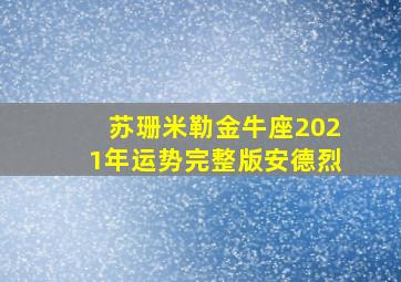 苏珊米勒金牛座2021年运势完整版安德烈