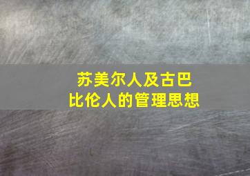 苏美尔人及古巴比伦人的管理思想