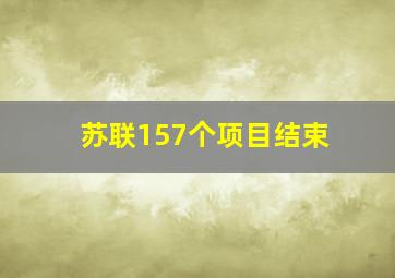 苏联157个项目结束