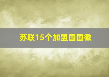 苏联15个加盟国国徽